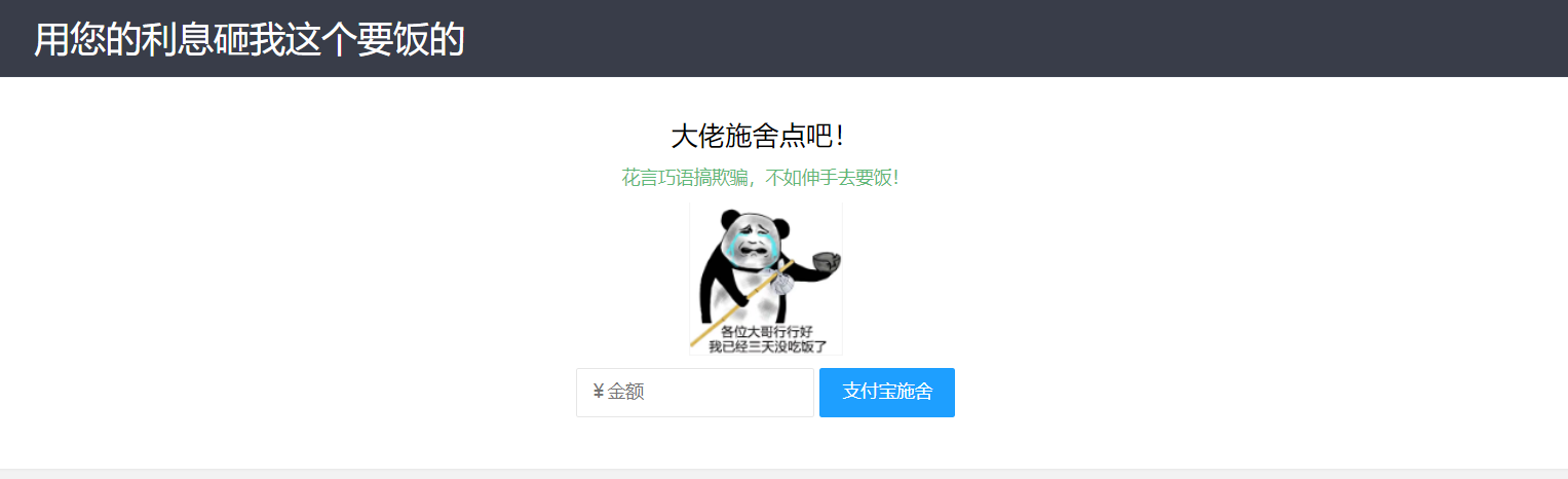 【乞丐在线要饭系统】&mdash;&mdash;用利息砸我，给我点施舍，搞笑又有创意！