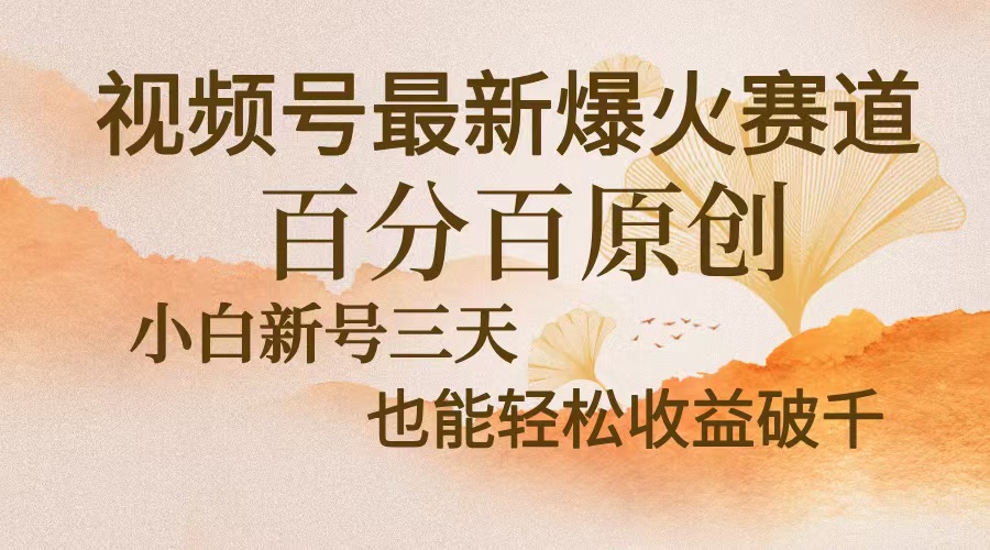 频号最新爆火赛道,中老年粉深信不疑,百分百原创,新号三天收益轻松破千 第1张 频号最新爆火赛道,中老年粉深信不疑,百分百原创,新号三天收益轻松破千 第1张