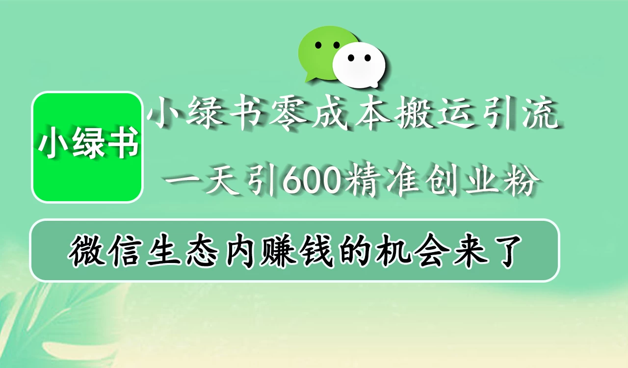小绿书零成本搬运引流,一天引600精准创业粉,微信生态内赚钱的机会来了 第1张 小绿书零成本搬运引流,一天引600精准创业粉,微信生态内赚钱的机会来了 第1张
