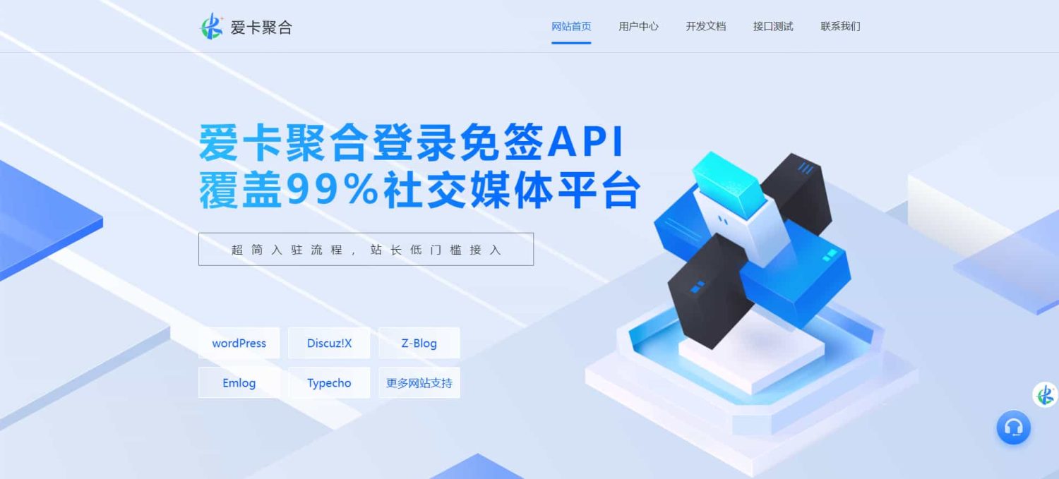 爱卡聚合-彩虹聚合登录同款首页简约模板,免签API聚合登录系统 第1张