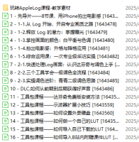【B站最新付费课程】玩转Apple Log，八节课教你用iPhone拍出电影感！