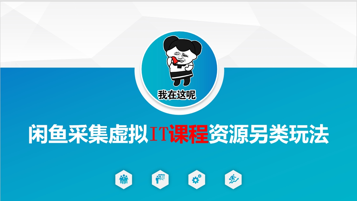 闲鱼采集虚拟IT课程资源另类玩法