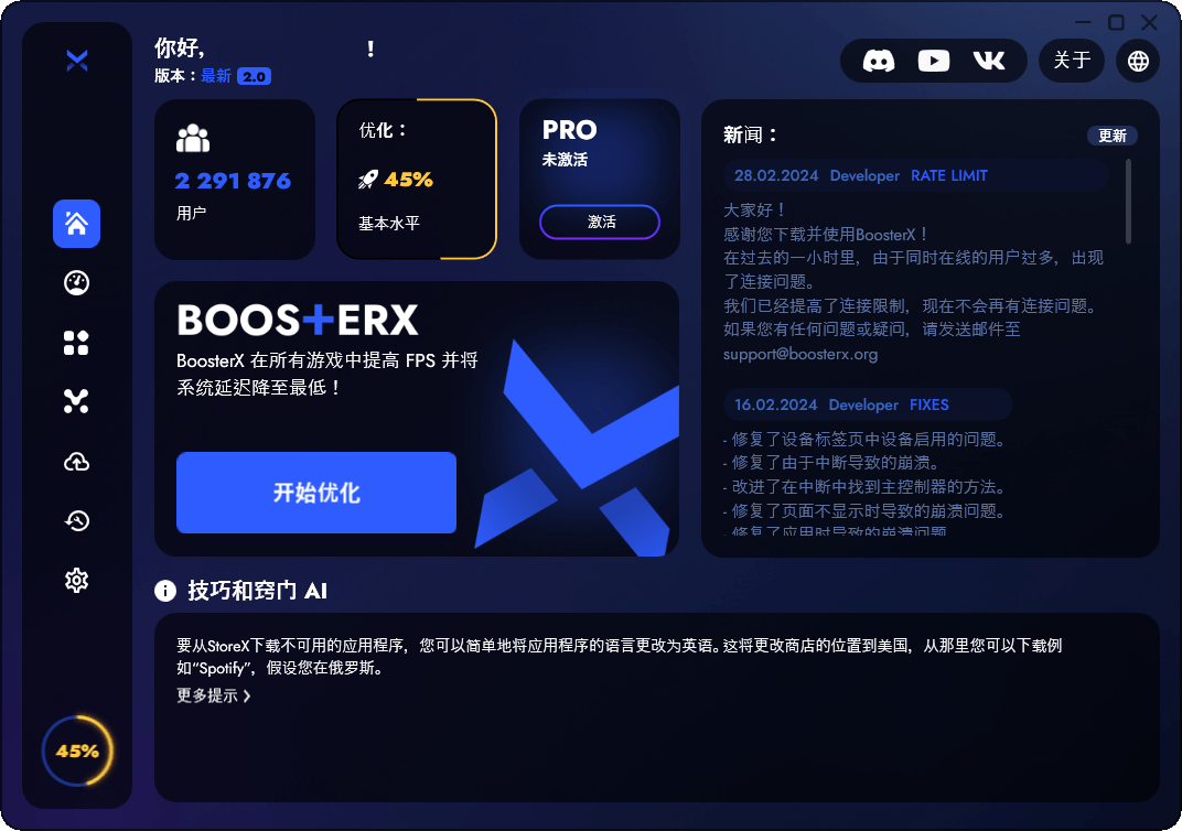 BoosterX FPS优化工具v2.1.2.2