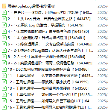 【B站最新付费课程】玩转Apple Log，八节课教你用iPhone拍出电影感！