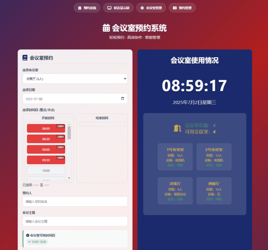 一个简单网页预约会议室系统