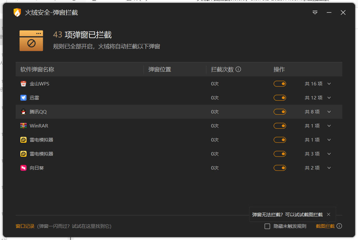火绒弹窗拦截6.0.8.0 x64&amp;86绿色独立版