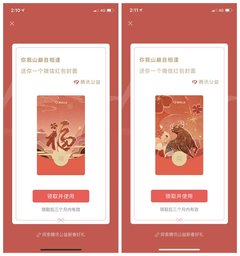 免费领腾讯公益/胡一菲等微信红包封面