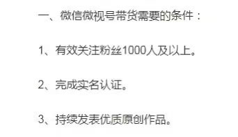 视频号提高带货门槛:不能0粉带货了 直播带货 视频号 微新闻 第1张 视频号提高带货门槛:不能0粉带货了 直播带货 视频号 微新闻 第1张