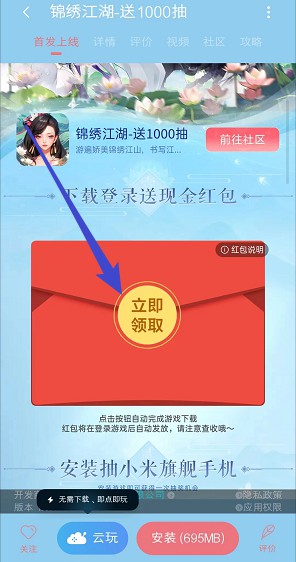 小米游戏中心试玩锦绣江湖，拿1元红包