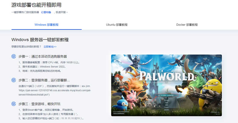 2024阿里云和腾讯云的第一战打响:搭建《幻兽帕鲁》私服游戏 主机 阿里云 腾讯 微新闻 第4张 2024阿里云和腾讯云的第一战打响:搭建《幻兽帕鲁》私服游戏 主机 阿里云 腾讯 微新闻 第4张