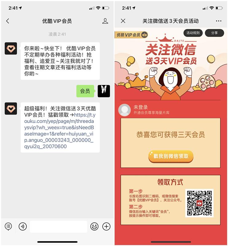 微信关注优酷VIP会员免费领3天会员