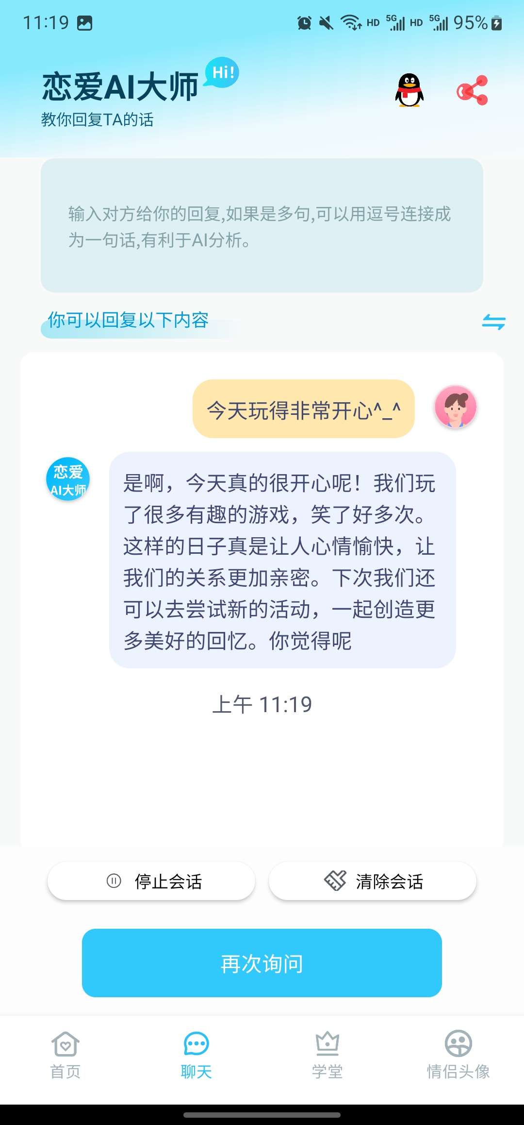 【安卓软件】恋爱AI大师(解锁会员)