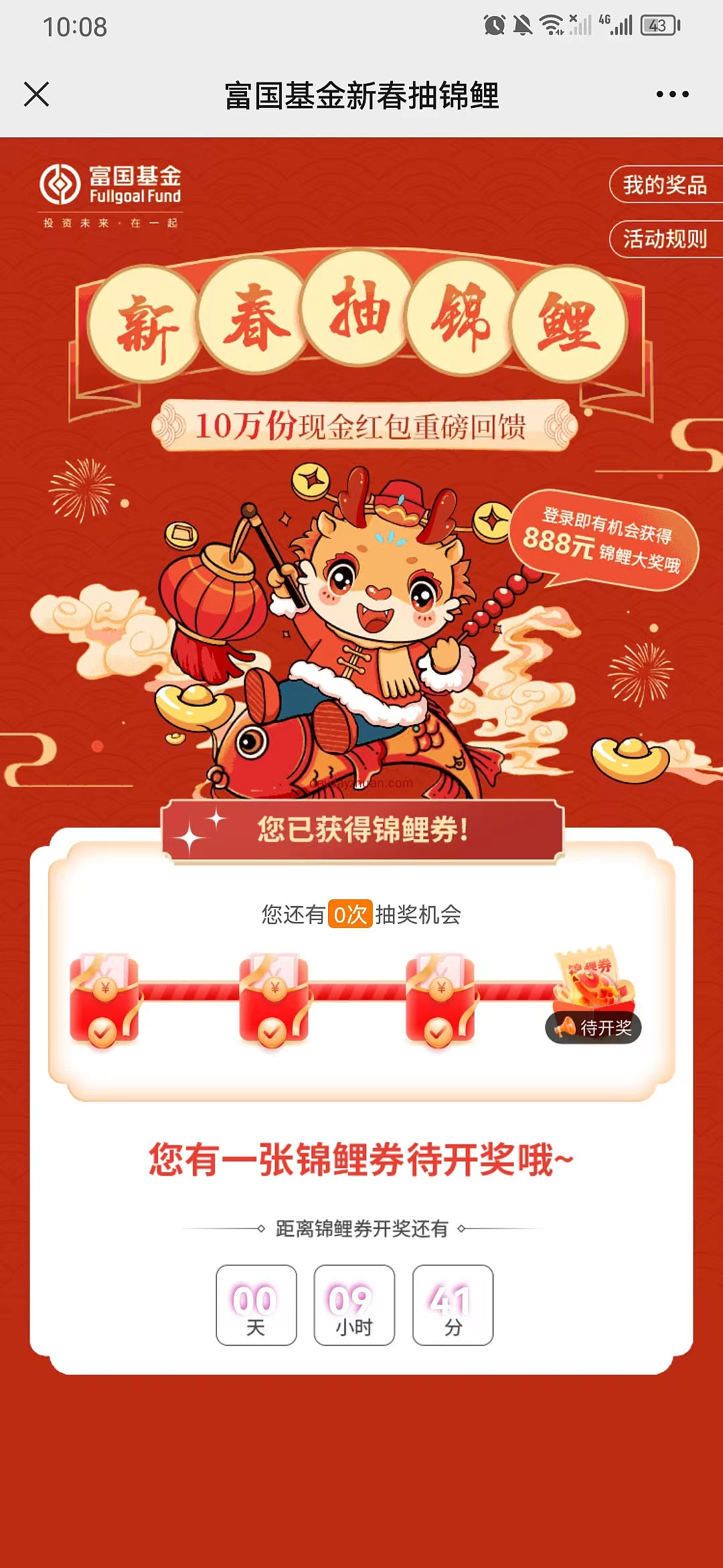 富国基金新春抽锦鲤抽红包亲测0.32元 第2张