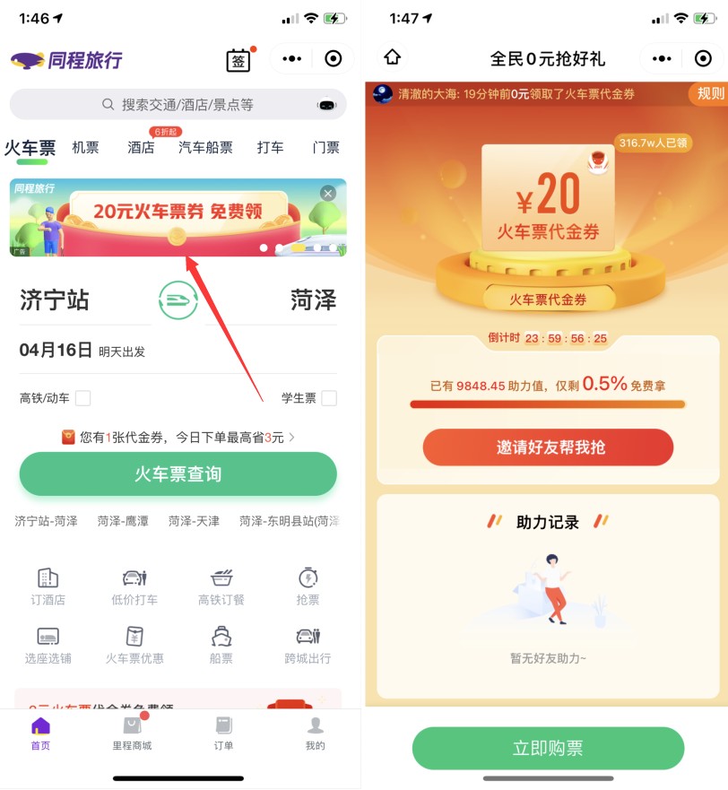 同程旅行免费领20元无门槛火车票代金券