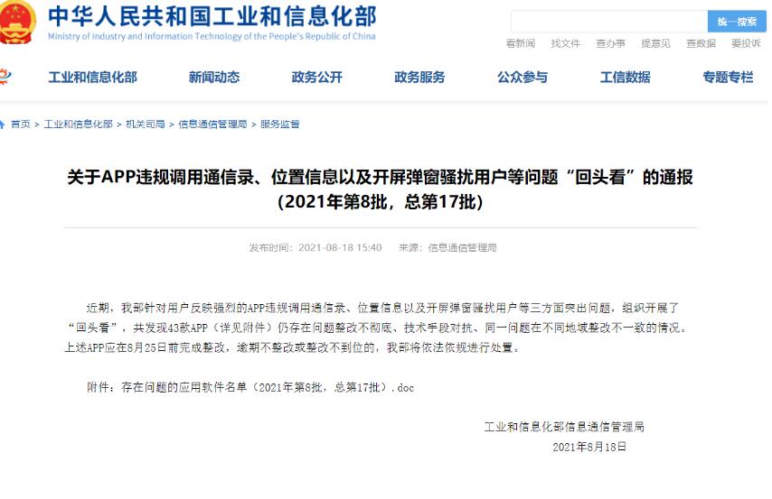工信部通报43款违规整改不彻底APP