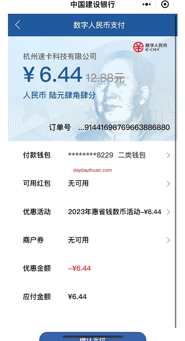 建行惠省钱6.44元购价值16元建行微信立减金,可套现 第1张