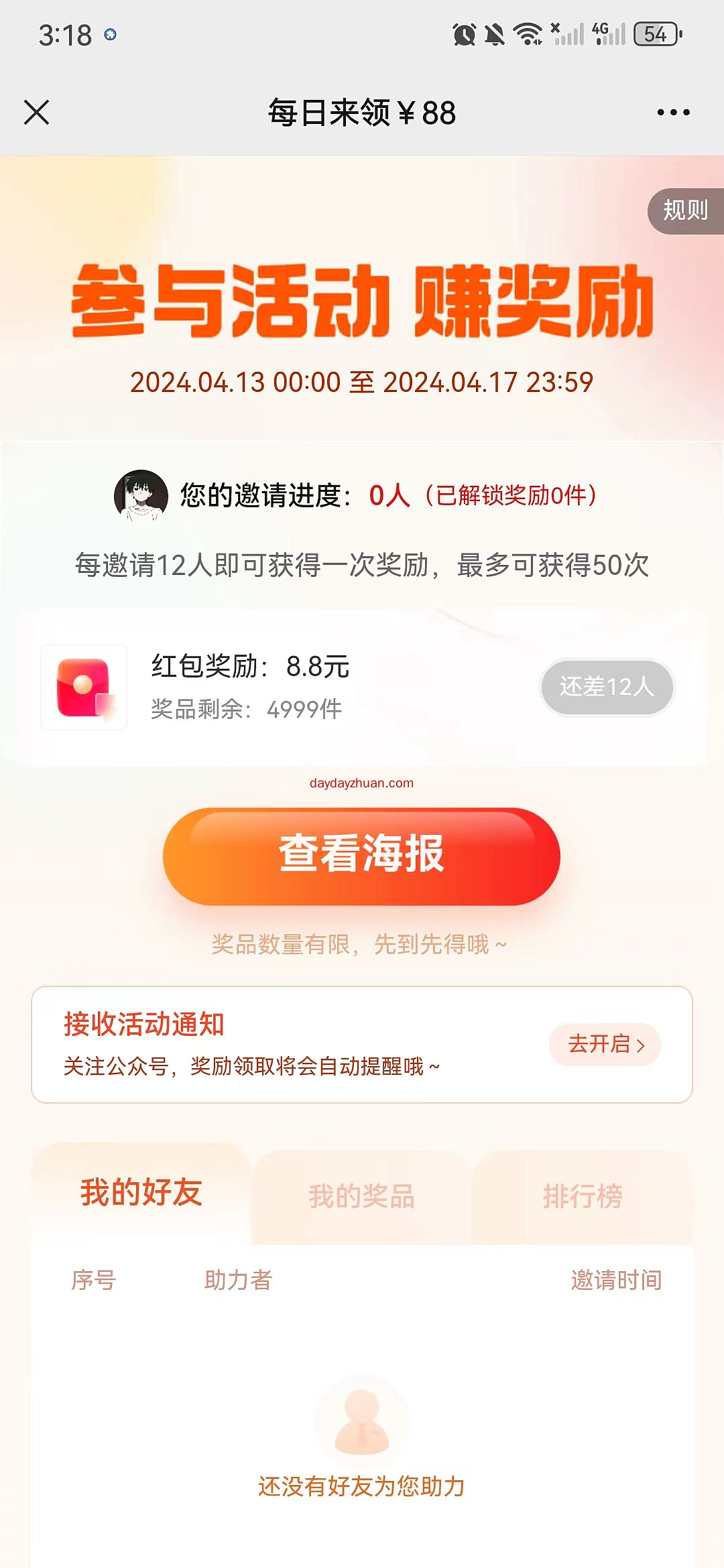 交个朋友小程序邀请12人助力得8.8元 第2张