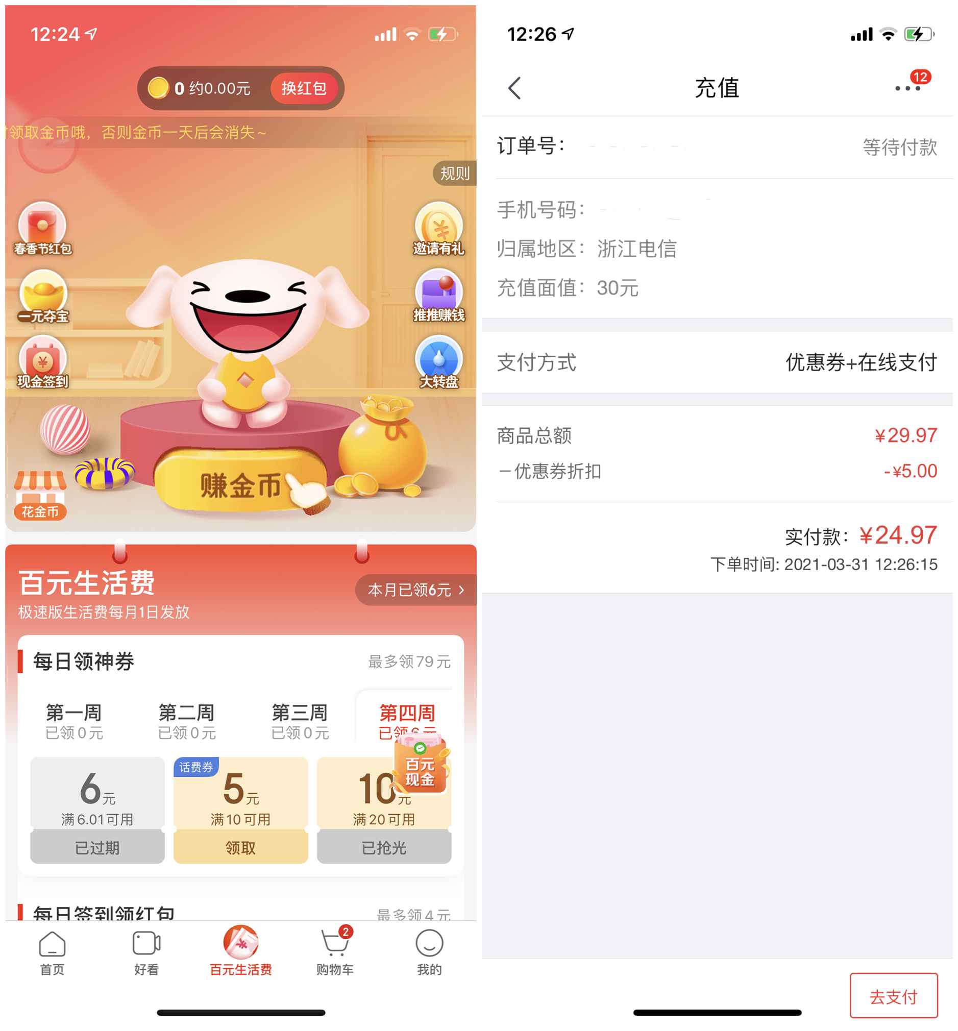 京东极速版免费领取满10减5话费券