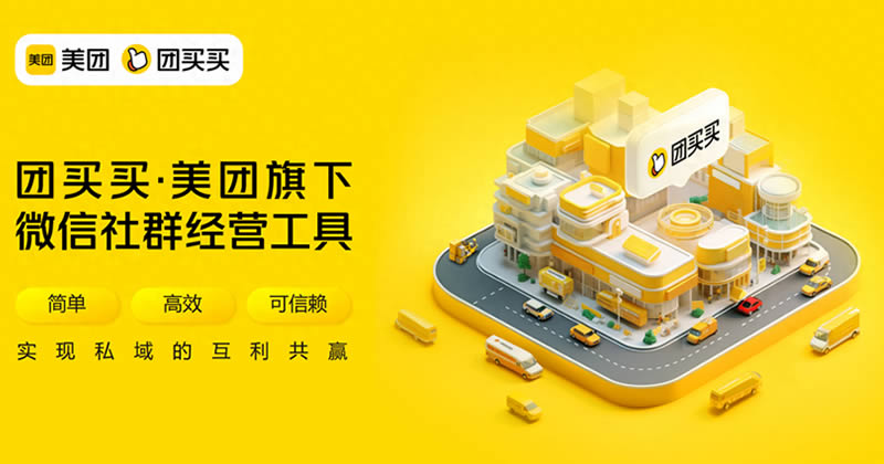 美团悄悄上线社群团购&ldquo;团买买&rdquo; 社交电商 美团 微新闻 第1张