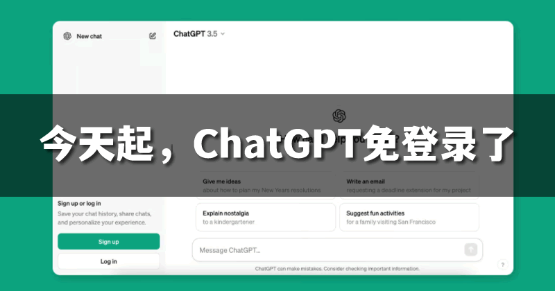今天起,ChatGPT无需注册就能用了! 人工智能AI ChatGPT 微新闻 第1张 今天起,ChatGPT无需注册就能用了! 人工智能AI ChatGPT 微新闻 第1张