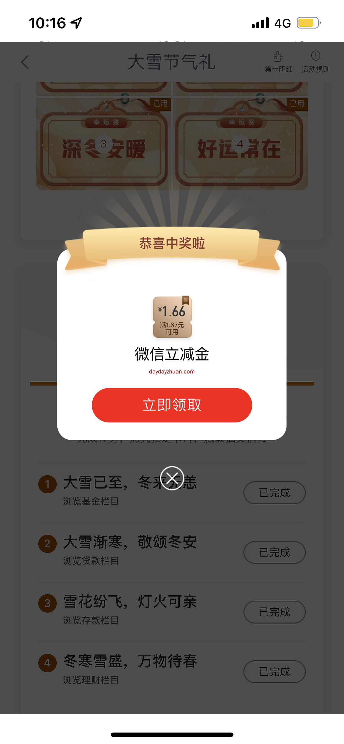 工行大雪节气礼,亲中1.66元 第1张