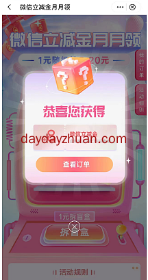 中国银行1元随机抽3-20元微信立减金,亲中8元 第1张